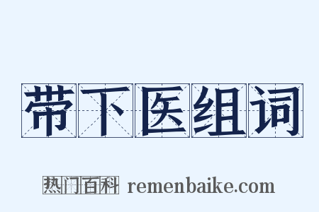 带下医组词是什么意思的图片